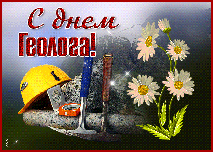 Новая блестящая открытка для Геологов Страны.