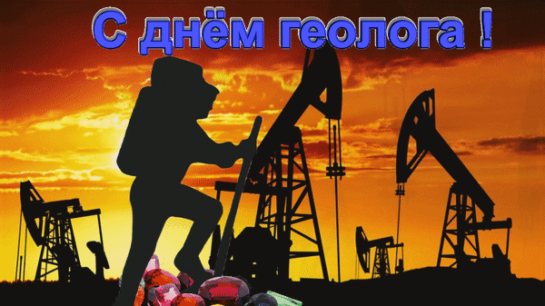 Поздравления для геологов - нефтяников.