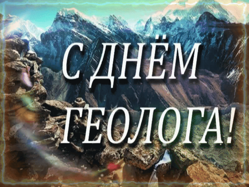 Необычная сияющая гифка ко дню Геолога в 2024 году 7 Апреля!