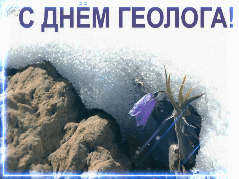 Весенняя gif картинка на день Геолога.