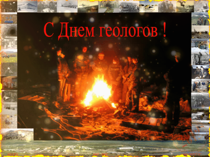 Огненная гиф открытка на день Геолога 2024.