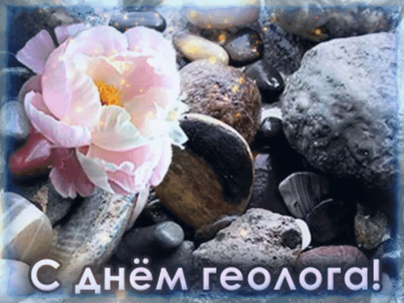 В День геолога желаю, Отыскать ценнейший клад