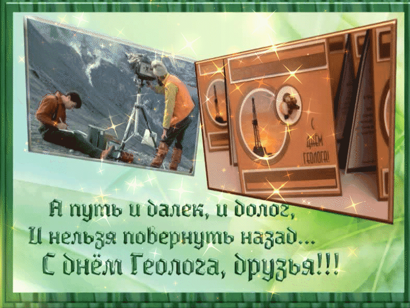 В путь и далёк, и долог, и нельзя повернуть назад. С днём Геолога, друзья!
