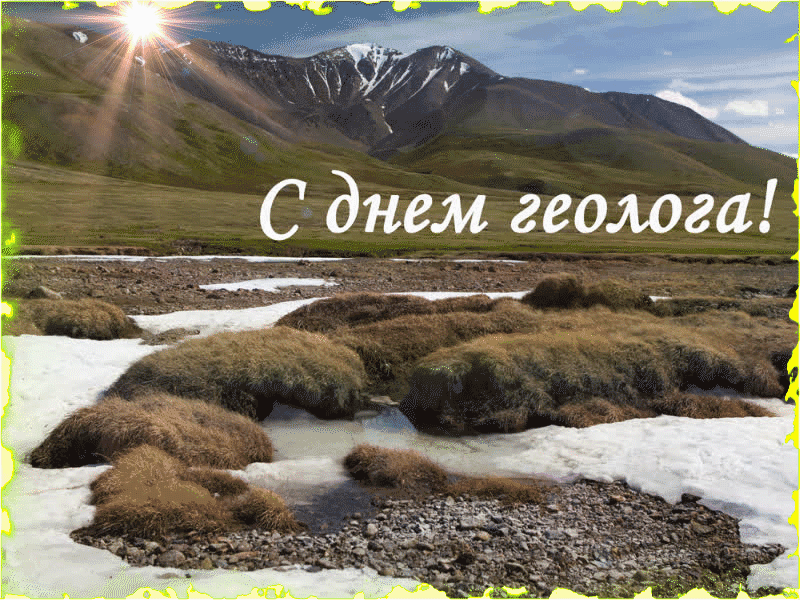 Солнечная видео гиф открытка для геолога.