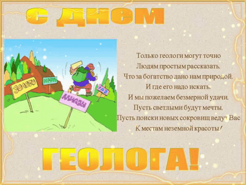 Храбрым геологам красивые открытки