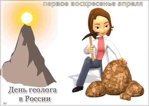 Креативная гиф открытка на первое воскресенье апреля ко дню Геолога.