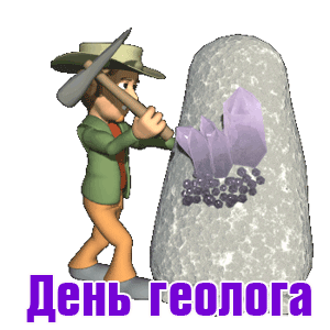 Смешная гифка геолог за работой.
