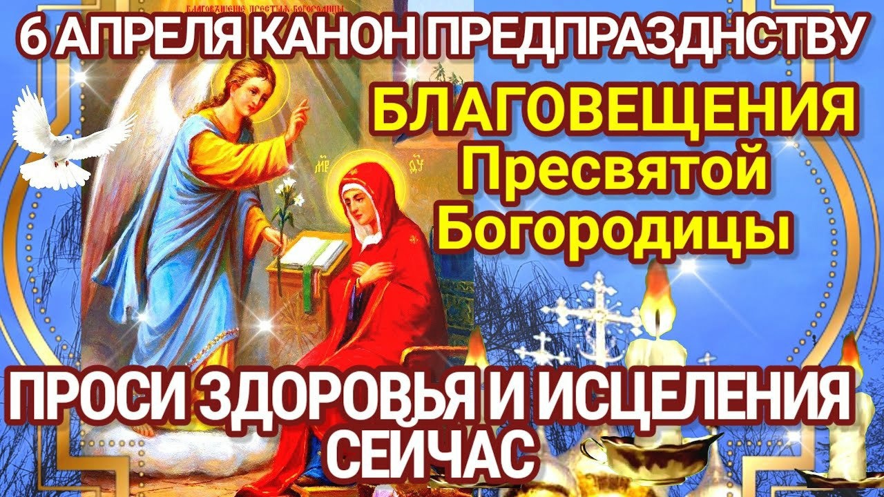 Библейская открытка 6 Апреля Канон Предпразднству Благовещения.