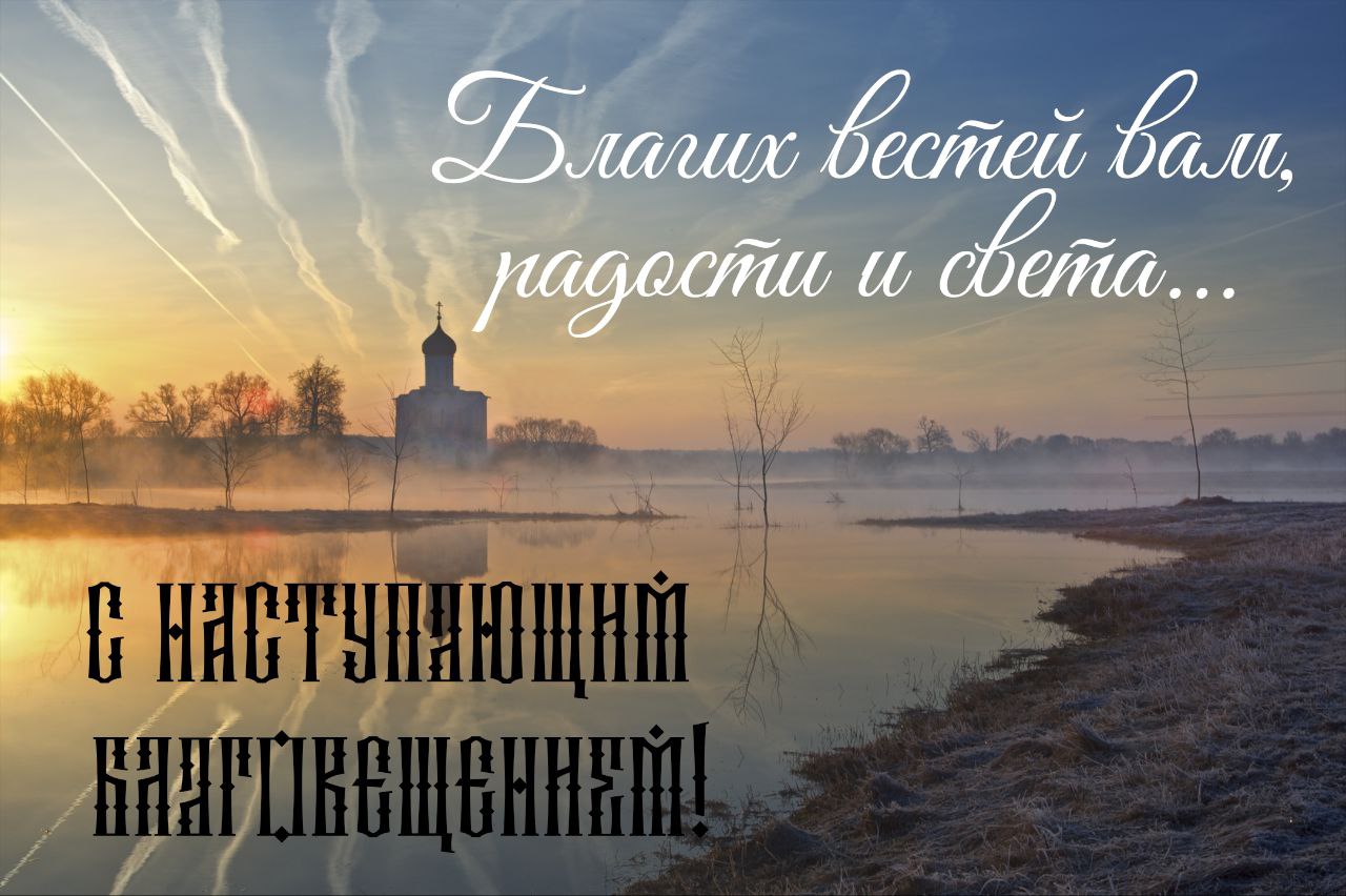 Красивая картинка "Благих вестей вам, радости и света... С наступающим Благовещением!".