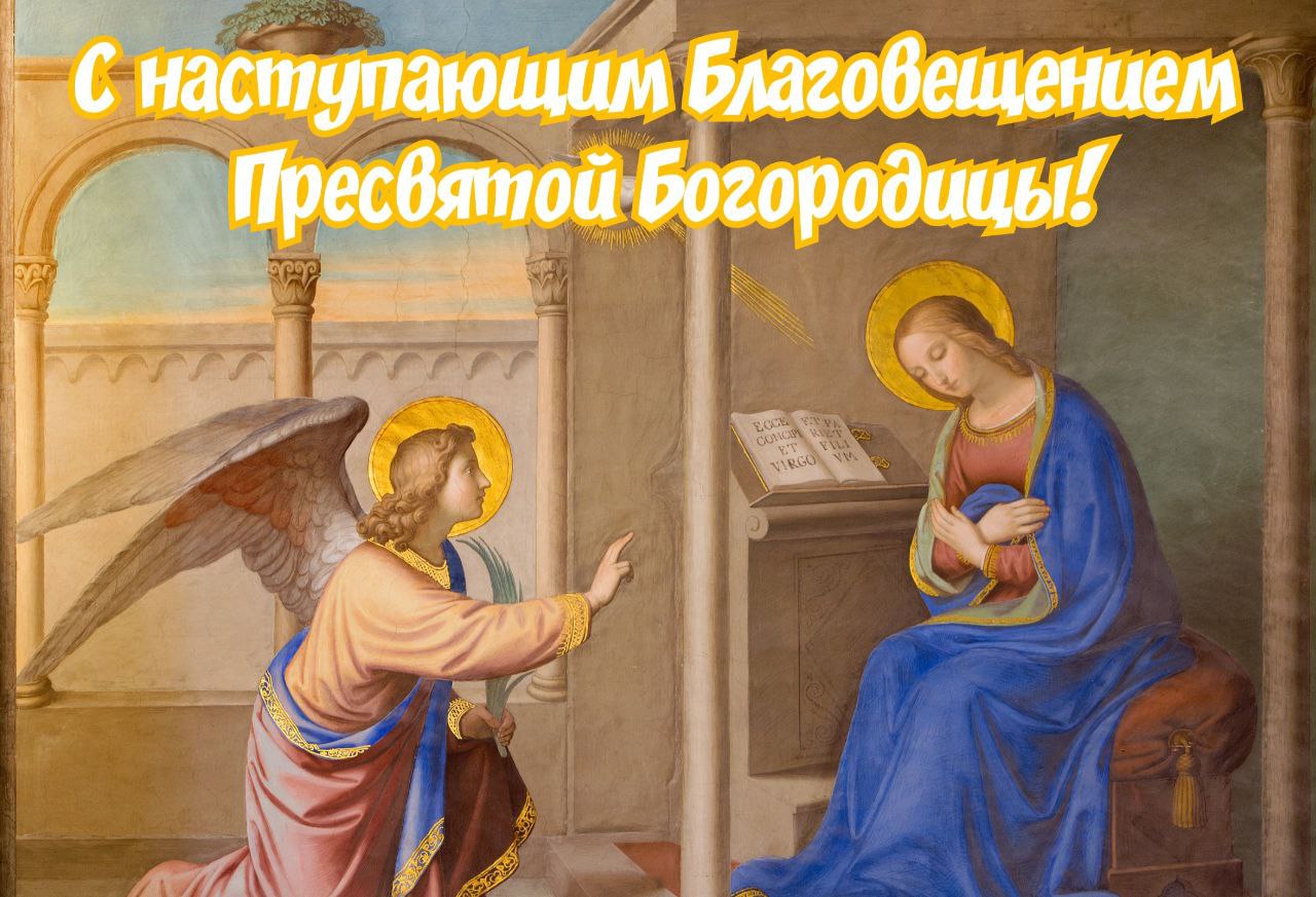 Библейский сюжет (Архангел Гавриил и Дева Мария) на открытке с текстом "С наступающим Благовещением Пресвятой Богородицы!".