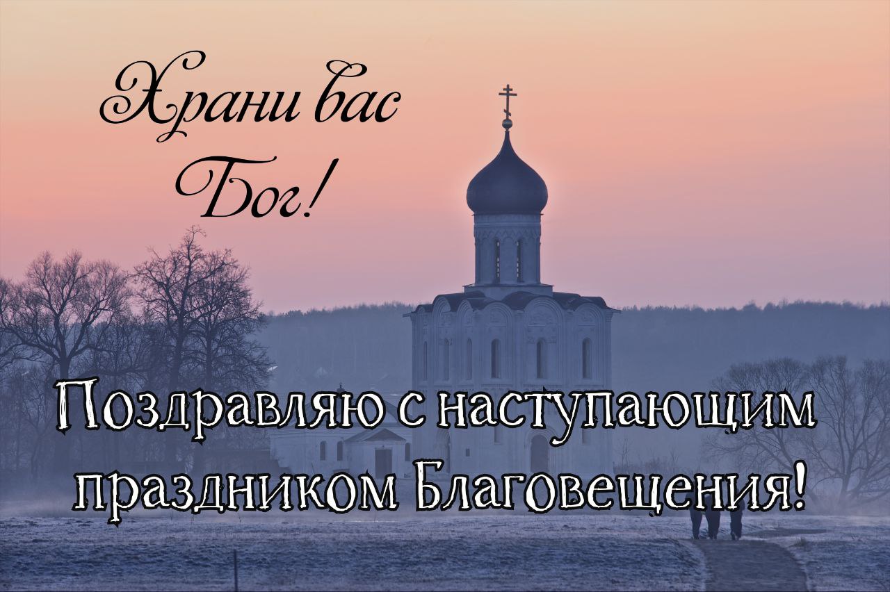 Православная открытка "Храни вас Бог!  Поздравляю с наступающим праздником Благовещения!".