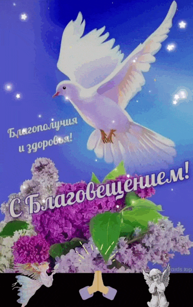 Блестяшки анимашки с благовещением. Блестяшки анимашки с благовещением.