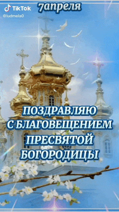 Мерцающая видео анимация в формате gif из тик тока на 7 апреля - Благовещение. Мерцающая видео анимация в формате gif из тик тока на 7 апреля - Благовещение.