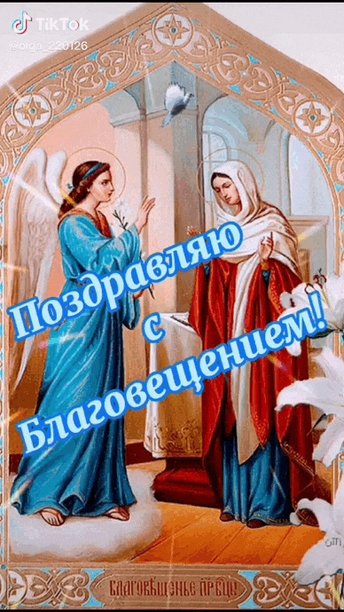 Новая православная видео гиф открытка "Поздравляю с Благовещением!". Новая православная видео гиф открытка "Поздравляю с Благовещением!".