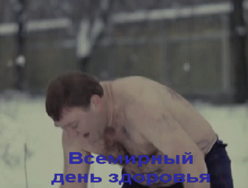 Смешная гифка из "Джентльменов удачи" на "Всемирный день здоровья!". Смешная гифка из "Джентльменов удачи" на "Всемирный день здоровья!".