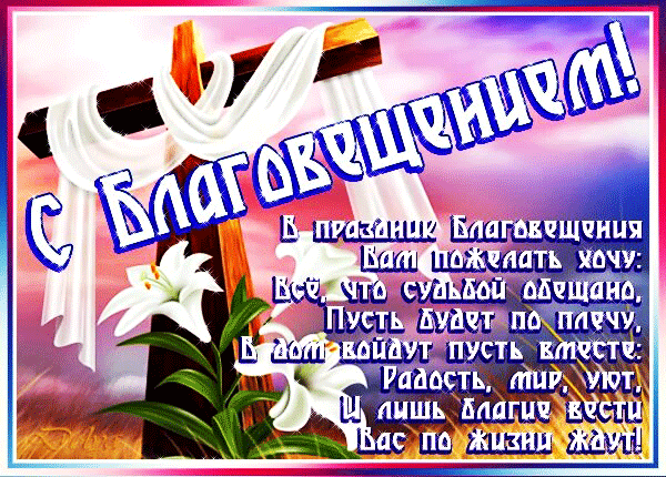 Гифки с благовещением 7 апреля. Гифки с благовещением 7 апреля.