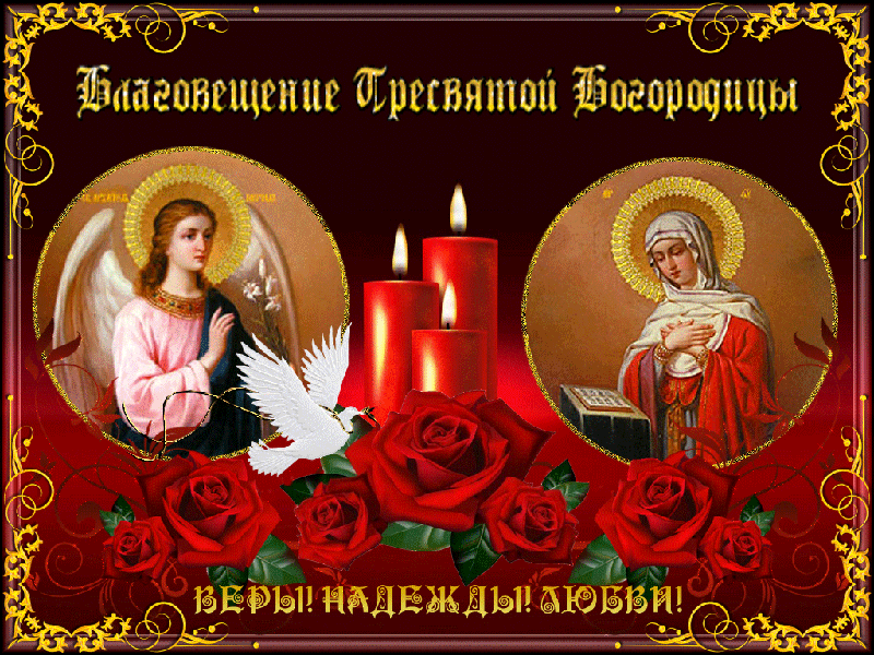 Поздравления с благовещением открытки 3д. Поздравления с благовещением открытки 3д.