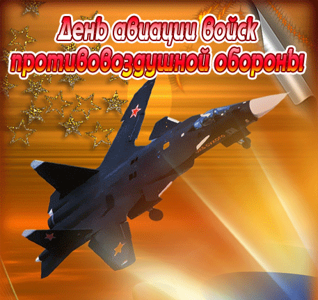 Gif день авиации войск противовоздушной обороны. Gif день авиации войск противовоздушной обороны.