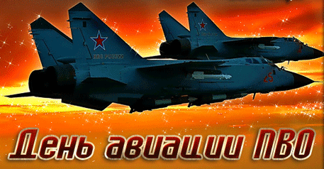 Гифка ко дню авиации ПВО с самолётами. Гифка ко дню авиации ПВО с самолётами.