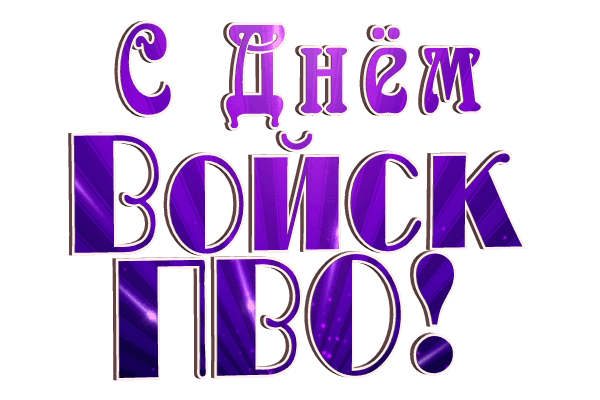 Анимированная надпись "С днём Войск ПВО!" на прозрачном фоне. Анимированная надпись "С днём Войск ПВО!" на прозрачном фоне.