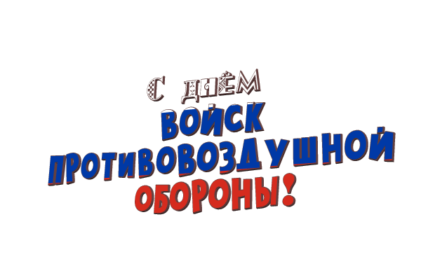 Гифка с текстом "С днём войск противовоздушной обороны!" в цветах флага России на прозрачном фоне. Гифка с текстом "С днём войск противовоздушной обороны!" в цветах флага России на прозрачном фоне.