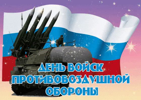 Блестящая анимация с военной техникой на день ПВО 13 апреля 2024. Блестящая анимация с военной техникой на день ПВО 13 апреля 2024.