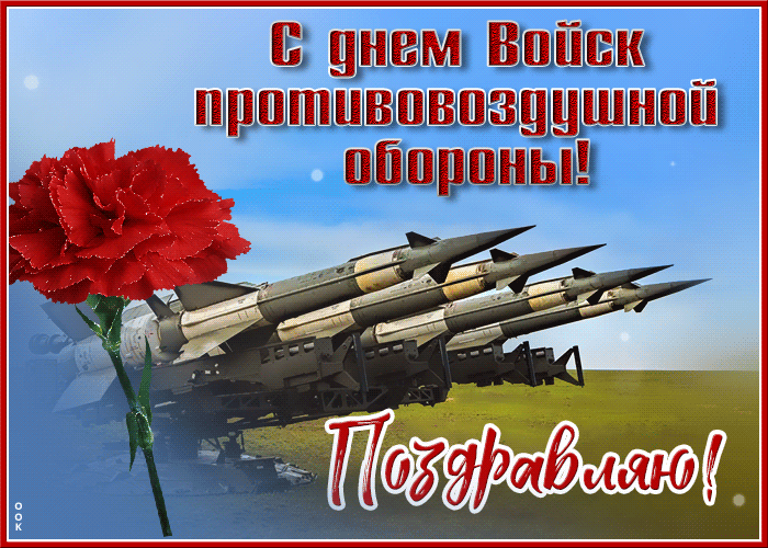 Новая гиф открытка с надписью "Поздравляю! С днём противовоздушной обороны!". Новая гиф открытка с надписью "Поздравляю! С днём противовоздушной обороны!".