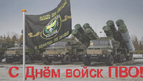 Гифка ПВО — комплекс мер по обеспечению защиты (обороны) от средств воздушного нападения противника. Гифка ПВО — комплекс мер по обеспечению защиты (обороны) от средств воздушного нападения противника.