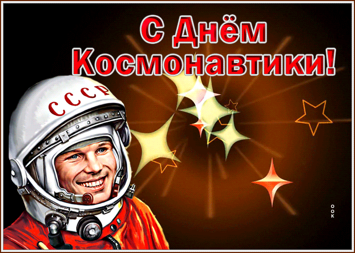 Звёздная гифка с Юрием Гагариным в шлеме СССР на день космонавтики.