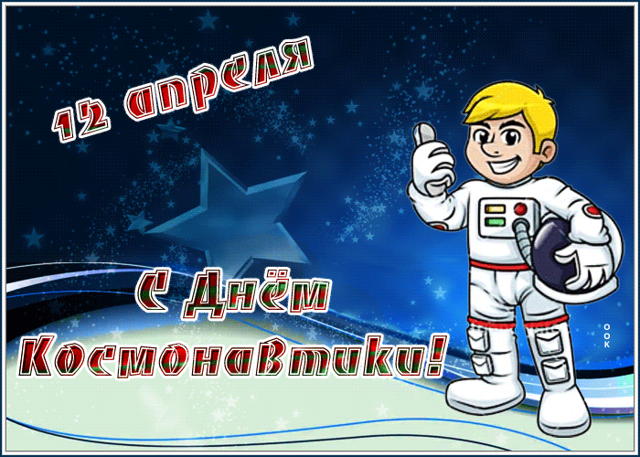 Прикольная gif картинка к 12 апреля с ребёнком астронавтом.