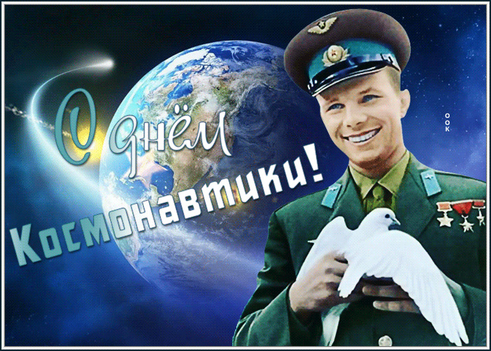 Добрая гиф открытка с Гагариным на день космонавтики.