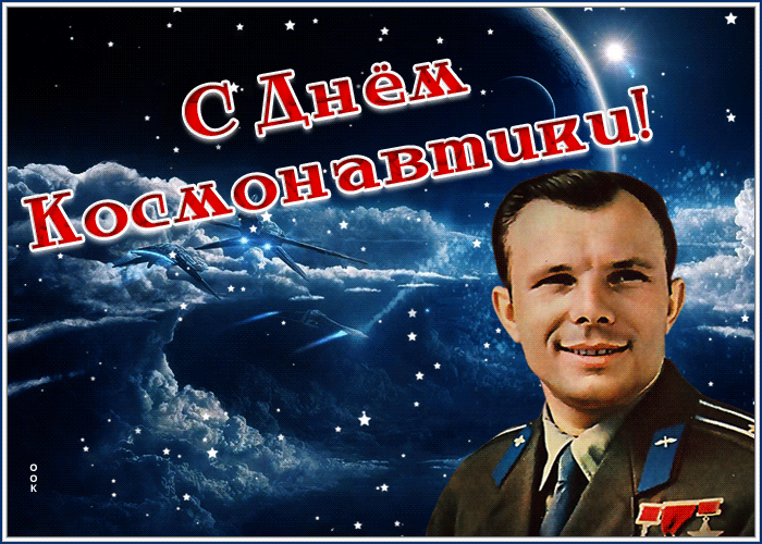 Открытки день космонавтики гифки