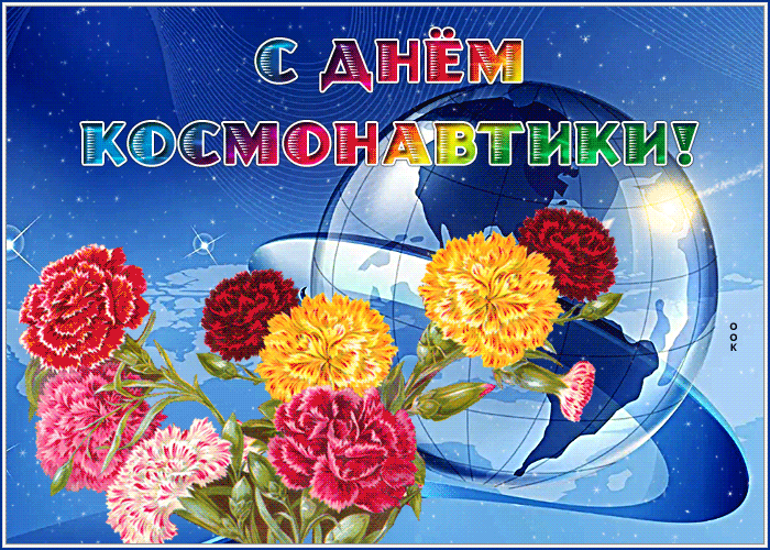 Заставки день космонавтики гифки на телефон.