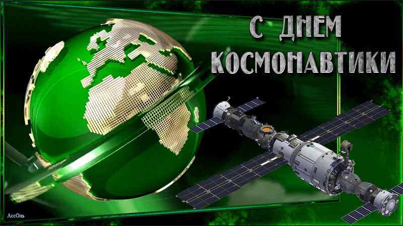 Живая гифка - поздравление со спутником на день космонавтики.