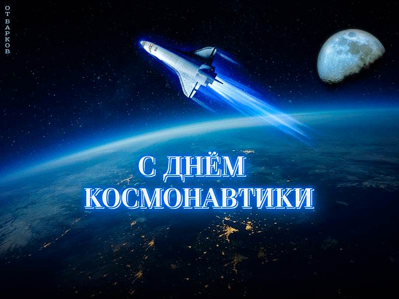 Крутая гифка с летящим шатлом на фоне планеты ко дню космонавтики от Баркова.