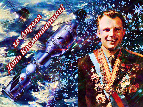 Красивая гифка с Гагариным и спутником на фоне Земли.