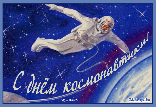 Советская блестящая гифка с днём космонавтики с человеком в открытом космосе.