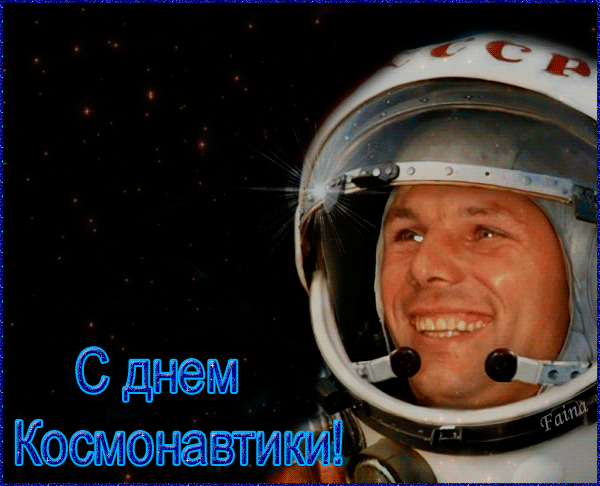 Самые лучшие анимационные и обычные поздравительные открытки и картинки с Днем космонавтики.
