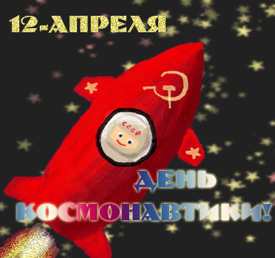 Весёлая арт гифка "Красная Ракета" СССР поздравляет вас с днём космонавтики 12 апреля.