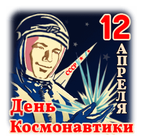 Советский стикер "12 апреля день космонавтики".