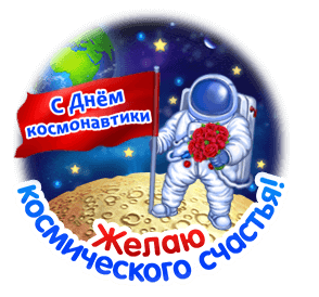 Анимированный стикер - кружок "С днём космонавтики! Желаю космического счастья!".