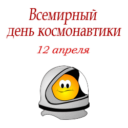 Смешной gif стикер - смайлик на всемирный день космонавтики.