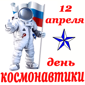 Гифка космонавт с флагом России на прозрачном фоне к 12 апреля.