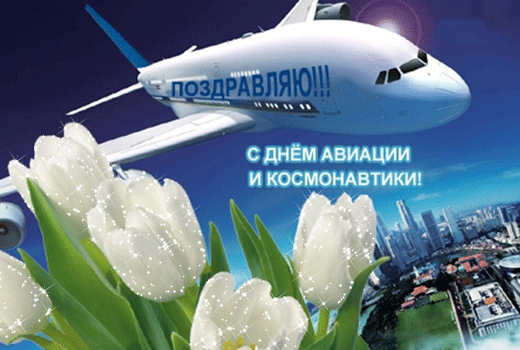 Блестящая весенняя гиф открытка с цветами "Поздравляю ! С днём авиации и космонавтики!".