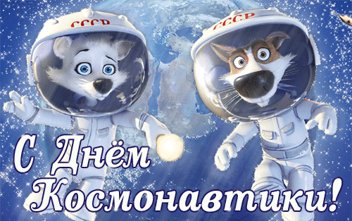 Смешная гифка с белкой и стрелкой в скафандрах СССР на день космонавтики.