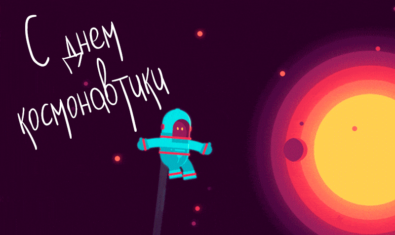 Мультяшная анимация "С днём Космонавтики!" с летящим космонавтом в звёздном пространстве.
