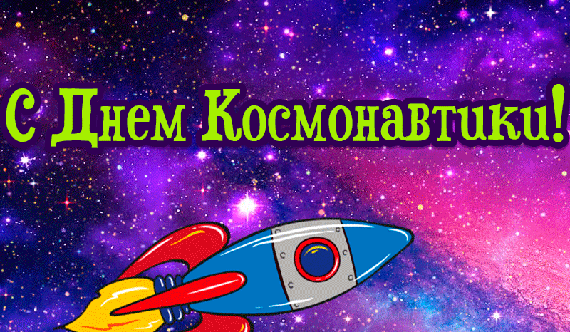 Яркая светящаяся gif картинка с ракетой на день космонавтики для детей всех возрастов.