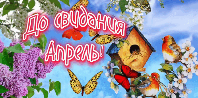 Весенняя новая гифка "До свидания Апрель!" с порхающими бабочками на фоне цветов сирени.