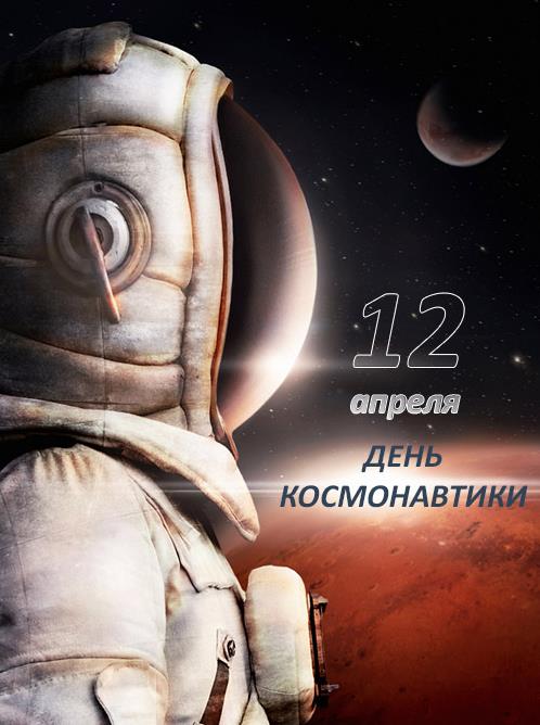 Новые открытки на 12 апреля с космонавтом на фоне звёзд.