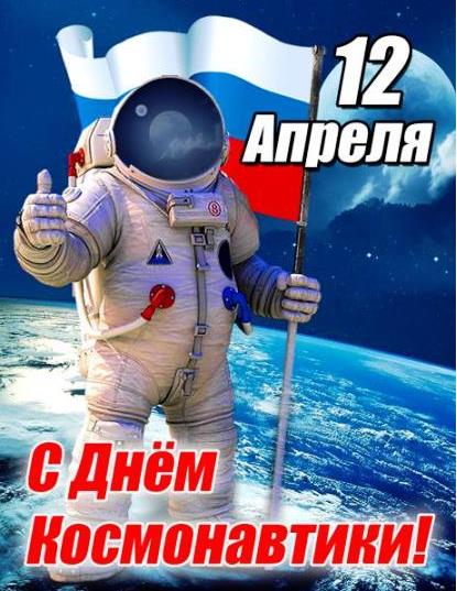 Красивая картинка ко дню Космонавтики с флагом России.